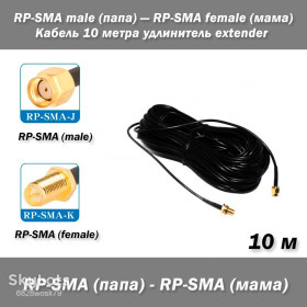 Порти, роз'єми Порты, разъемы ^/--/^ Кабель RP-SMA male  (папа) — RP-SMA female  (мама) 10 м удлинитель extender RG /--/ 174 ^_^^^ Кабель RP-SMA male (папа) — RP-SMA female (мама) 10 м подовжувач extender RG /--/ 174 - фото фото фото