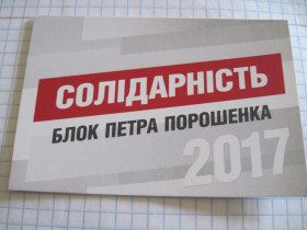 Календарі Календари ^/--/^ Календарик. Политика. &amp;quot;Солiдарнiсть&amp;quot; 2017 ^_^^^ Календарик. Політика. &amp;quot;Солідарність &amp;quot; 2017 - фото фото фото