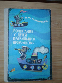 Видання - р. Издания - гг. ^/--/^ Фомичева М.Ф. Воспитание у детей правильного произношения. ^_^^^ Фомічева М.Ф. Виховання у дітей правильної вимови. - фото фото фото