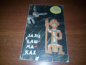 Видання - р. Издания - гг. ^/--/^ ЗАЯЦ В БАШМАКАХ. Сказки племени Ираку  (1963) ^_^^^ ЗАЯЦЬ В БАШМАКАХ. Казки племені Іраку (1963) - фото фото фото