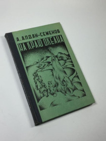 Видання - р. Издания - гг. ^/--/^ Книга роман &amp;34;на краю океану&amp;34; а. алдан-семенов 1977 н /--/ 4626 ^_^^^ Книга роман &amp;34; на краю океана &amp;34; а. алдан-семенов 1977 н /--/ 4626 - фото фото фото