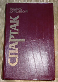 Видання - р. Издания - гг. ^/--/^ книга &amp;quot;Спартак&amp;quot; Рафаэлло Джованьоли ^_^^^ Книга &amp;quot;Спартак &amp;quot; Рафаелло Джованьолі - фото фото фото
