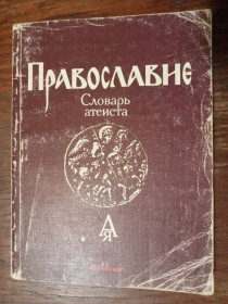 Видання - р. Издания - гг. ^/--/^ Беленкин И. и др. Православие. Словарь атеиста. ^_^^^ Беленкин І. та ін. Православ'я. Словник атеїста. - фото фото фото