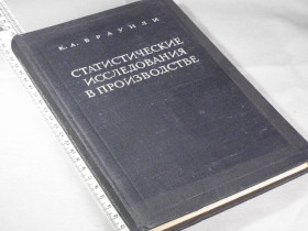Видання - р. Издания - гг. ^/--/^ Браунли К. Статистические исследования в производстве ^_^^^ Браунлі К. Статистичні дослідження у виробництві - фото фото фото