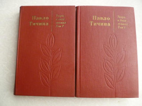 Видання - р. Издания - гг. ^/--/^ Павло Тичина. Твори в двох томах. - фото фото фото
