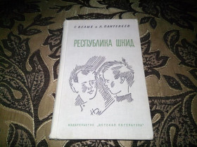 Видання - р. Издания - гг. ^/--/^ Белых, Пантелеев РЕСПУБЛИКА ШКИД ^_^^^ Білих, Пантелеїв Республіка Шкід - фото фото фото