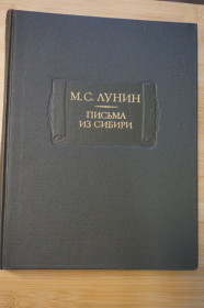 Видання - р. Издания - гг. ^/--/^ Лунин М. С. Письма из Сибири. Серия: Литературные памятники. ^_^^^ Лунін М. С. Листи з Сибіру. Серія: Літературні пам'ятники. - фото фото фото
