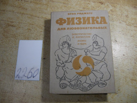 Видання - р. Издания - гг. ^/--/^ физика для любознательных 1971 /--/ г - фото фото фото