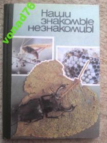Видання - р. Издания - гг. ^/--/^ Книга Наши знакомые незнакомцы, 1990 /--/ г. ^_^^^ Наші знайомі незнайомці, 1990 /--/ р. - фото фото фото