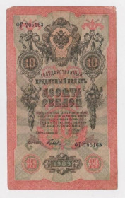 Микола II - Николай II - ^/--/^ 10 руб.  1909 г.  ШИПОВ - ГУСЕВ  РОССИЯ  серия ФГ ^_^^^ 10 руб. 1909 ШИПОВ - ГУСЄВ РОСІЯ серія ФГ - фото фото фото