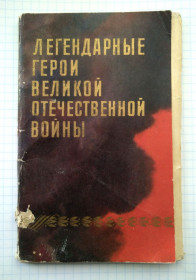 СРСР СССР ^/--/^ Легендарные герои Великой Отечественной войны Худ. Л Котляров Набор открыток 12 шт. 1972 г СССР ^_^^^ Легендарні герої Великої Вітчизняної війни Худ. Л Котляров Набір листівок 12 шт. 1972 р СРСР - фото фото фото