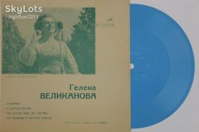 Платівки Пластинки ^/--/^ Пластинка-флекси Гелена Великанова ‎– БУБЕНЦЫ * И льется песня  (1970) Ех ^_^^^ Пластинка-флексі Гелена Великанова – БУБЕНЦІ * І ллється пісня (1970) - фото фото фото