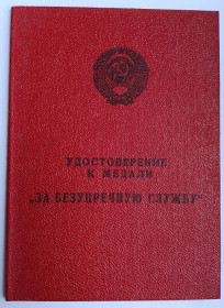 Документи до нагород СРСР Документы к наградам СССР ^/--/^ Удостоверение   (документ) к медали &amp;quot;За безупречную службу&amp;quot;.КГБ .Факсимиле Чебрикова ^_^^^ Посвідчення (документ) до медалі &amp;quot; За бездоганну службу &amp;quot;.КДБ .Факсиміле Чебрікова - фото фото фото