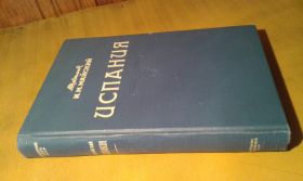 Видання - р. Издания - гг. ^/--/^ Майский И.М. академик. Испания. 1808-1917. Исторический очерк ^_^^^ Майський І.М. академік. Іспанія. 1808-1917. Історичний нарис - фото фото фото