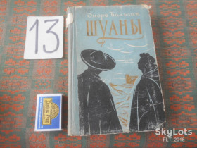 Видання - р. Издания - гг. ^/--/^ Оноре  Бальзак  Шуаны  1958 г. ^_^^^ Оноре Бальзак Шуани 1958 - фото фото фото