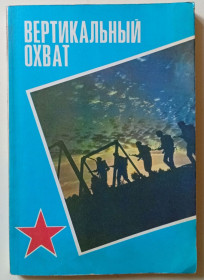Видання - р. Издания - гг. ^/--/^ Вертикальный охват - Сборник  (1981) ^_^^^ Вертикальне охоплення - Збірник (1981) - фото фото фото