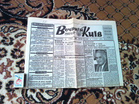 Інше Другое ^/--/^ Газета :  &amp;quot; Вечірній Київ  &amp;quot; 13  серпня     1994 р. ^_^^^ Газета: &amp;quot; Вечерний Киев &amp;quot; 13 августа 1994 г. - фото фото фото