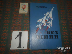 Видання - р. Издания - гг. ^/--/^ В.Лавриненков Без війни  1977 г. ^_^^^ В.Лавриненков Без войны 1977 г. - фото фото фото