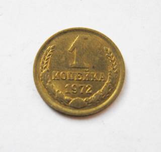 - - ^/--/^ 1 коп. = 1972 р. = СССР -СРСР = гарний стан + ^_^^^ 1 коп. = 1972 р. = СРСР = ШТЕМПЕЛЬНИЙ БЛЕСК!!! - фото фото фото