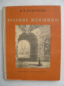 Видання - р. Издания - гг. ^/--/^ Некрасов Н.А. Русские женщины. ^_^^^ Некрасов Н.А. Російські жінки. - фото фото фото