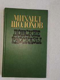 Видання - р. Издания - гг. ^/--/^ Шолохов М. Донские рассказы. ^_^^^ Шолохов М. Донські оповідання. - фото фото фото