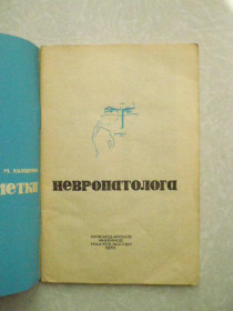 Видання - р. Издания - гг. ^/--/^ Холоденко М. И. Заметки невропатолога. ^_^^^ Холоденко М.І. Нотатки невропатолога. - фото фото фото