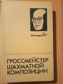 Видання - р. Издания - гг. ^/--/^ Владимиров Я.Г., Кофман Р.М., Умнов Е.И. Гроссмейстер шахматной композиции. ^_^^^ Володимиров Я.Г., Кофман Р.М., Умнов Е.І. Гросмейстер шахової композиції. - фото фото фото