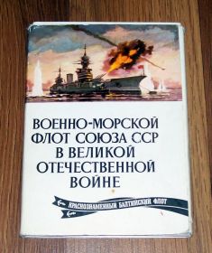 СРСР СССР ^/--/^ Краснознаменный Балтийский флот. Выпуск IV. (1976). ^_^^^ Червонопрапорний Балтійський флот. Випуск IV. (1976). - фото фото фото