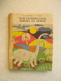 Видання - р. Издания - гг. ^/--/^ И.Б. Люрин, В.С. Уткин Как развивалась жизнь на земле ^_^^^ І.Б. Люрін, В.С. Уткін Як розвивалося життя на землі - фото фото фото