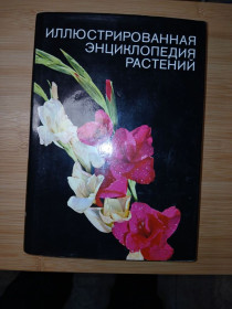 Видання - р. Издания - гг. ^/--/^ Новак Ф.А. Иллюстрированная энциклопедия растений. ^_^^^ Новак Ф.А. Ілюстрована енциклопедія рослин. - фото фото фото