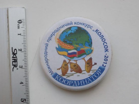 Інше Другое ^/--/^ Значок Международный природный конкурс Колосок 2012 Координатор ^_^^^ Міжнародний природний конкурс Колосок 2012 Координатор - фото фото фото