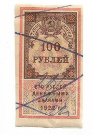 Інше Другое ^/--/^ Гербовая марка 100 рублей 1922 РСФСР №2 ^_^^^ Гербова марка 100 рублів 1922 РРФСР No 2 - фото фото фото