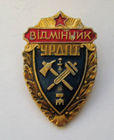 Відзнаки Знаки отличий ^/--/^ Відмінник УРДПТ - Українське республіканське добровільне протипожежне товариство = знак СРСР ^_^^^ Отличник УРДПТ - Украинское республиканское добровольное противопожарное общество = знак СССР + - фото фото фото