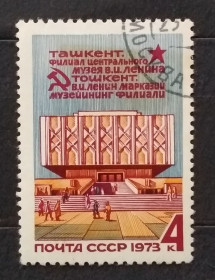 Архітектура Архитектура ^/--/^ СССР 1973 г - Филиал Центрального музея В. И. Ленина в Ташкенте, гаш ^_^^^ СРСР 1973 р - Філія Центрального музею В.І. Леніна в Ташкенті, гаш - фото фото фото