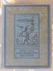 Видання - р. Издания - гг. ^/--/^ Жюль Верн 80000 километров под водой 1951 бпнф библиотека приключений фантастика ^_^^^ Жуль Верн 80000 кілометрів під водою 1951 бпнф бібліотека пригод фантастика - фото фото фото