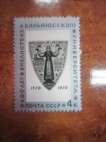 СРСР - СССР - ^/--/^ СССР. 1970. 13 октября.  400 ЛЕТ БИБЛИОТЕКЕ ВИЛЬНЮССКОГО  ГОСУДАРСТВЕННОГО УНИВЕРСИТЕТА  ** ^_^^^ СРСР. 1970. 13 жовтня. 400 років бібліотеці Вільнюського державного університету - фото фото фото