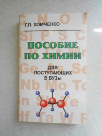 Видання - р. Издания - гг. ^/--/^ Хомченко Г. П. &amp;quot;Пособие по химии для поступающих в вузы&amp;quot; ^_^^^ Хомченко Г. П. &amp;quot; Посібник з хімії для вступників до вузів &amp;quot; - фото фото фото