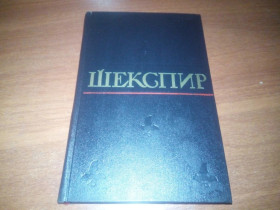 Видання - р. Издания - гг. ^/--/^ Шекспир Полное собрание сочинений  (Том 4) ^_^^^ Шекспір Повне зібрання творів (Том 4) - фото фото фото