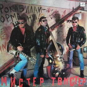 Платівки Пластинки ^/--/^ Мистер Твистер - Мистер Твистер - 1989.  (LP). 12. Vinyl. Пластинка ^_^^^ Містер Твістер - Містер Твістер - 1989. (LP). 12. Vinyl. Пластинка - фото фото фото