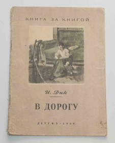 Видання - р. Издания - гг. ^/--/^ В дорогу 1950 год  (9164) ^_^^^ У дорогу 1950 рік (9164) - фото фото фото