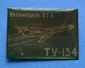 Пам'ятні і ювілейні Памятные и юбилейные ^/--/^ Украинское УГА Ту-134 авиация зеленый ^_^^^ Українське УГА Ту-134 авіація зелений - фото фото фото
