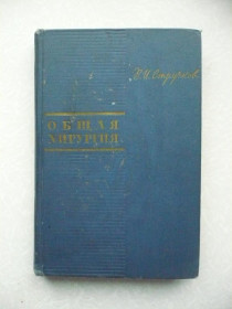 Видання - р. Издания - гг. ^/--/^ Стручков В.И. Общая хирургия. ^_^^^ Стручков В.І. Загальна хірургія. - фото фото фото