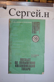 Видання - р. Издания - гг. ^/--/^ Посібник з підвищення кваліфікації токаря ^_^^^ Пособие по повышению квалификации токаря - фото фото фото