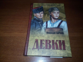 Видання - р. Издания - гг. ^/--/^ Николай Кочин ДЕВКИ ^_^^^ Микола Кочин Девки - фото фото фото