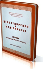 Довідкова література Справочная литература ^/--/^ Ціноутворення у будівництві. Збірник офіційних документів та роз&amp;apos;яснень №6. ^_^^^ Ценообразование в строительстве. Сборник официальных документов и разъяснений No /--/ 6. - фото фото фото