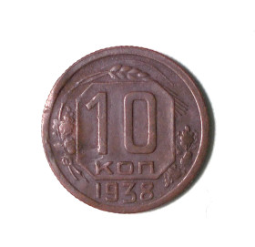 - - ^/--/^ СССР 10 копеек 1938. ^_^^^ СРСР 10 копійок 1938. - фото фото фото
