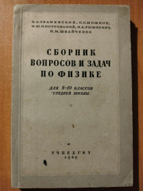 Видання - р. Издания - гг. ^/--/^ Знаменский П.А., Мошков С.С., Пиотровский М.Ю., и др. Сборник задач и вопросов по физике для VIII - X классов средней школы. ^_^^^ Знаменський П.А., Мошков С.С., Піотровський М.Ю., та ін Збірник завдань і питань з фізики для VIII - X класів середньої школи. - фото фото фото
