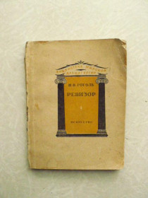 Видання - р. Издания - гг. ^/--/^ Н.В. Гоголь. Ревизор. 1936 г. ^_^^^ Н.В. Гоголь. Ревізор. 1936 р. - фото фото фото