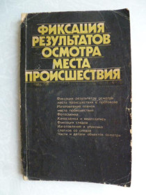 Видання - р. Издания - гг. ^/--/^ Сербулов А.М.  (ред.) Фиксация результатов осмотра места происшествия ^_^^^ Сербулов А.М. (ред.) Фіксація результатів огляду місця події - фото фото фото