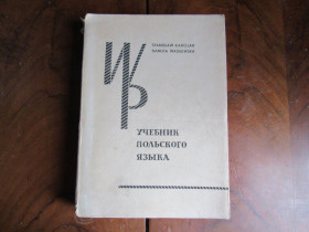 Видання - р. Издания - гг. ^/--/^ Учебник польского языка ^_^^^ Підручник польської мови - фото фото фото